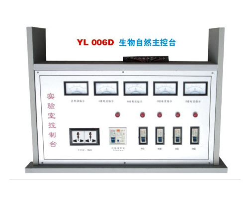 YL 2002生物自然主(zhǔ)控台-實驗室配(pèi)件